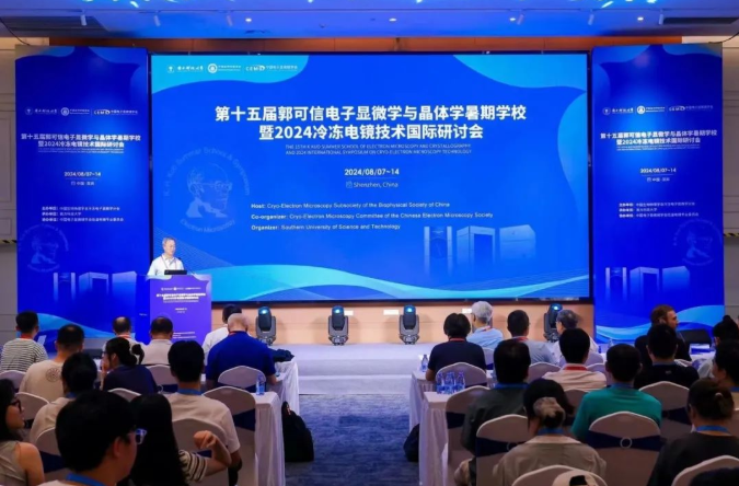 第十五届郭可信电子显微学与晶体学暑期学校暨 2024 冷冻电镜技术国际研讨会 大会现场